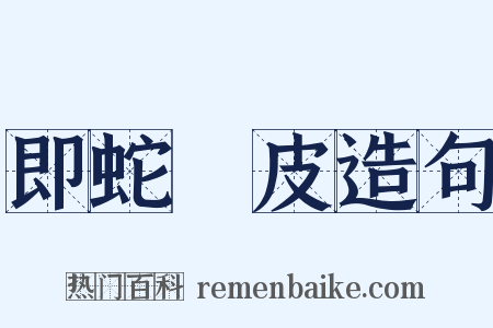 即蛇脫皮造句是什么意思的图片